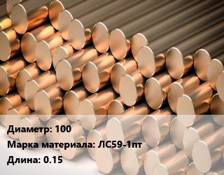 Круг латунный 100 Марка: ЛС59-1пт L=0.15, шт, полутвердый, м/д, заготовка цена от 10494 Тг / т, где купить, условия доставки в Кызылорде и Кызылординской области